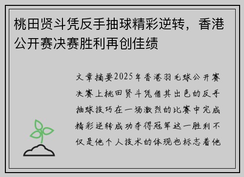 桃田贤斗凭反手抽球精彩逆转，香港公开赛决赛胜利再创佳绩