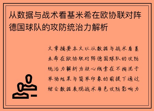 从数据与战术看基米希在欧协联对阵德国球队的攻防统治力解析 从数据与战术看基米希在欧协联对阵德国球队的攻防统治力解析