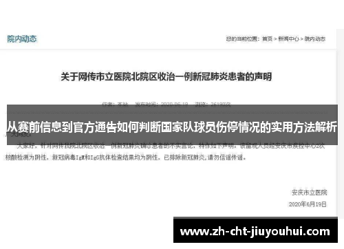 从赛前信息到官方通告如何判断国家队球员伤停情况的实用方法解析