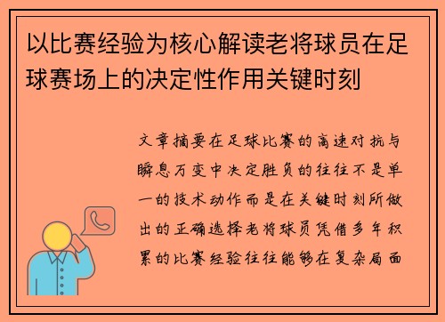 以比赛经验为核心解读老将球员在足球赛场上的决定性作用关键时刻 以比赛经验为核心解读老将球员在足球赛场上的决定性作用关键时刻