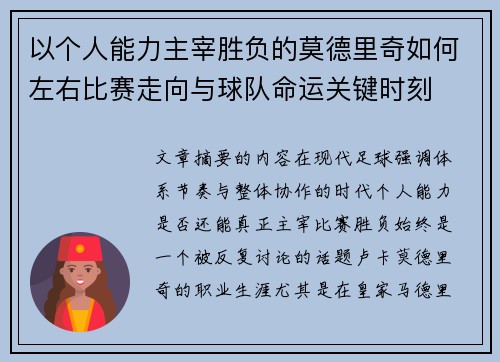以个人能力主宰胜负的莫德里奇如何左右比赛走向与球队命运关键时刻 以个人能力主宰胜负的莫德里奇如何左右比赛走向与球队命运关键时刻