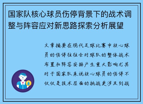 国家队核心球员伤停背景下的战术调整与阵容应对新思路探索分析展望 国家队核心球员伤停背景下的战术调整与阵容应对新思路探索分析展望