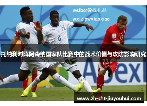 托纳利对阵阿森纳国家队比赛中的战术价值与攻防影响研究 托纳利对阵阿森纳国家队比赛中的战术价值与攻防影响研究
