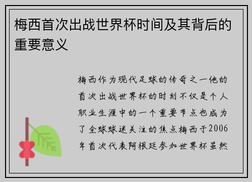 梅西首次出战世界杯时间及其背后的重要意义