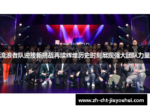 流浪者队迎接新挑战再续辉煌历史时刻展现强大团队力量