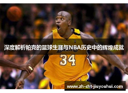 深度解析帕克的篮球生涯与NBA历史中的辉煌成就