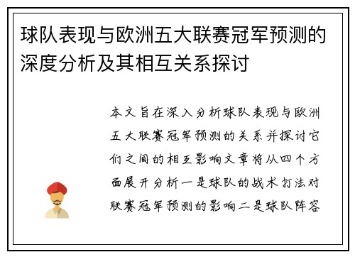 球队表现与欧洲五大联赛冠军预测的深度分析及其相互关系探讨 球队表现与欧洲五大联赛冠军预测的深度分析及其相互关系探讨
