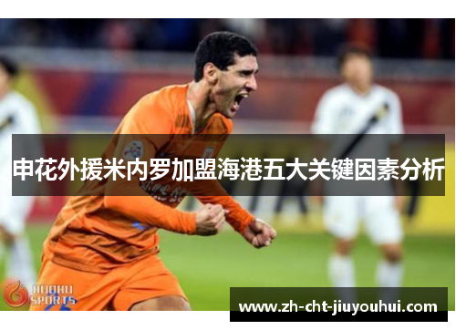 申花外援米内罗加盟海港五大关键因素分析 申花外援米内罗加盟海港五大关键因素分析
