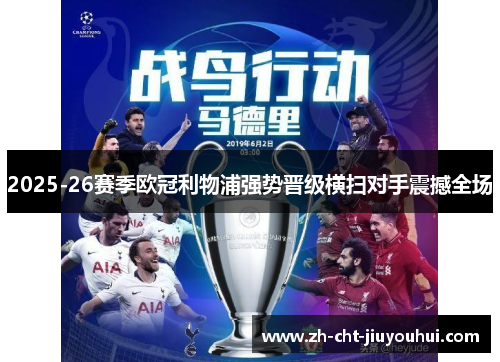 2025-26赛季欧冠利物浦强势晋级横扫对手震撼全场 2025-26赛季欧冠利物浦强势晋级横扫对手震撼全场
