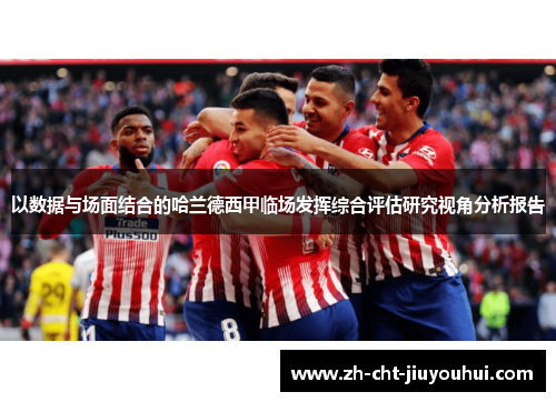 以数据与场面结合的哈兰德西甲临场发挥综合评估研究视角分析报告 以数据与场面结合的哈兰德西甲临场发挥综合评估研究视角分析报告