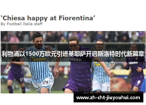 利物浦以1500万欧元引进基耶萨开启斯洛特时代新篇章 利物浦以1500万欧元引进基耶萨开启斯洛特时代新篇章