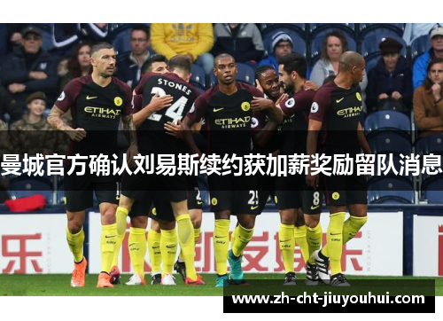 曼城官方确认刘易斯续约获加薪奖励留队消息