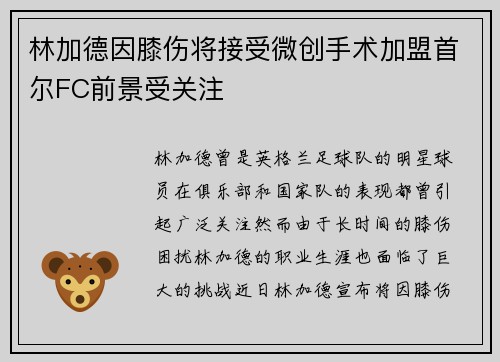 林加德因膝伤将接受微创手术加盟首尔FC前景受关注