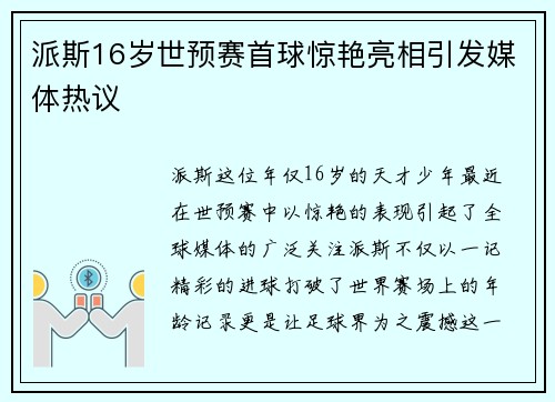派斯16岁世预赛首球惊艳亮相引发媒体热议 派斯16岁世预赛首球惊艳亮相引发媒体热议