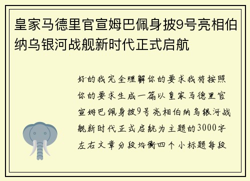 皇家马德里官宣姆巴佩身披9号亮相伯纳乌银河战舰新时代正式启航 皇家马德里官宣姆巴佩身披9号亮相伯纳乌银河战舰新时代正式启航