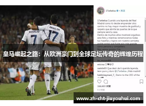 皇马崛起之路:从欧洲豪门到全球足坛传奇的辉煌历程 皇马崛起之路:从欧洲豪门到全球足坛传奇的辉煌历程