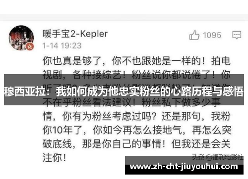 穆西亚拉:我如何成为他忠实粉丝的心路历程与感悟 穆西亚拉:我如何成为他忠实粉丝的心路历程与感悟