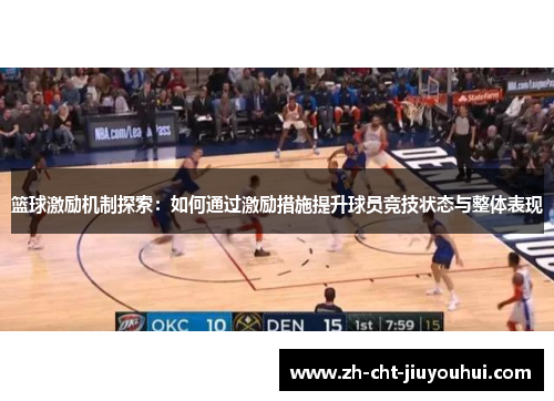 篮球激励机制探索：如何通过激励措施提升球员竞技状态与整体表现