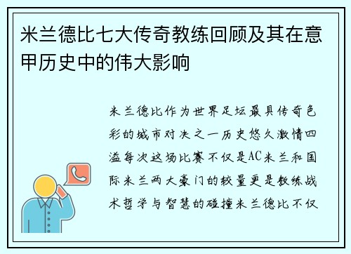 米兰德比七大传奇教练回顾及其在意甲历史中的伟大影响