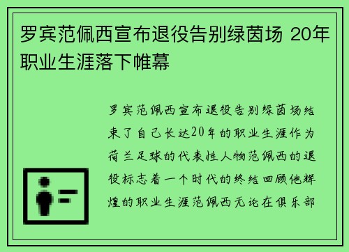 罗宾范佩西宣布退役告别绿茵场 20年职业生涯落下帷幕