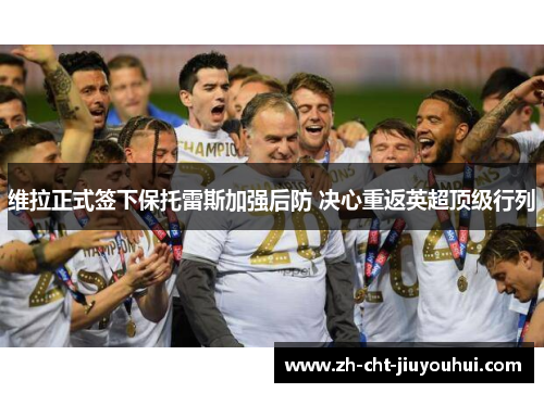 维拉正式签下保托雷斯加强后防 决心重返英超顶级行列