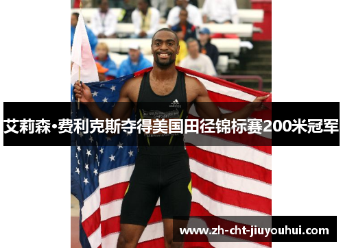 艾莉森·费利克斯夺得美国田径锦标赛200米冠军
