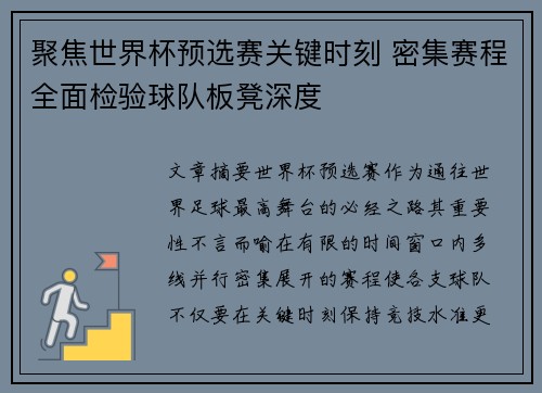 聚焦世界杯预选赛关键时刻 密集赛程全面检验球队板凳深度