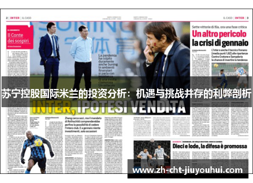 苏宁控股国际米兰的投资分析：机遇与挑战并存的利弊剖析
