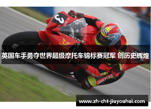 英国车手勇夺世界超级摩托车锦标赛冠军 创历史辉煌