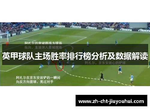 英甲球队主场胜率排行榜分析及数据解读