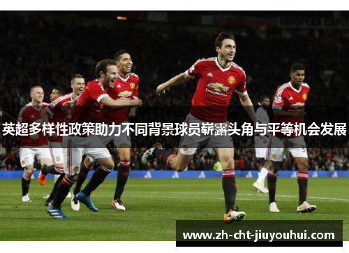 英超多样性政策助力不同背景球员崭露头角与平等机会发展