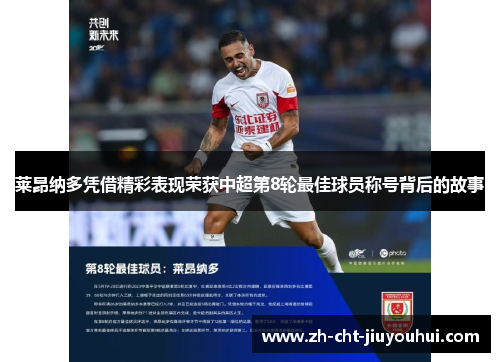 莱昂纳多凭借精彩表现荣获中超第8轮最佳球员称号背后的故事