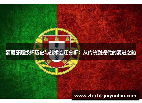 葡萄牙超级杯历史与战术变迁分析：从传统到现代的演进之路