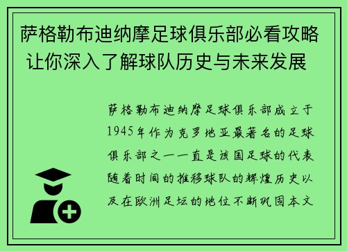 萨格勒布迪纳摩足球俱乐部必看攻略 让你深入了解球队历史与未来发展