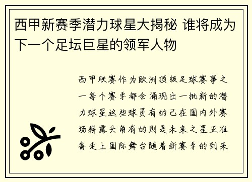 西甲新赛季潜力球星大揭秘 谁将成为下一个足坛巨星的领军人物