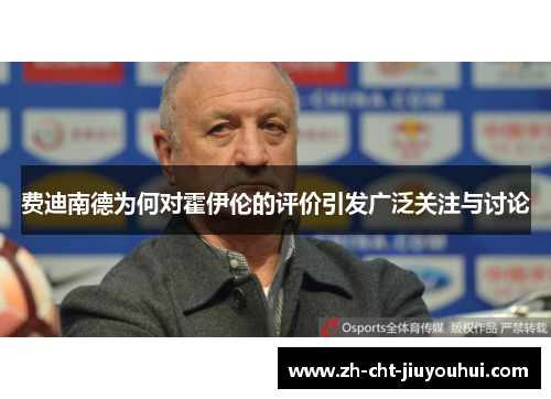 费迪南德为何对霍伊伦的评价引发广泛关注与讨论