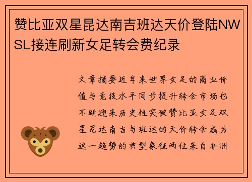 赞比亚双星昆达南吉班达天价登陆NWSL接连刷新女足转会费纪录