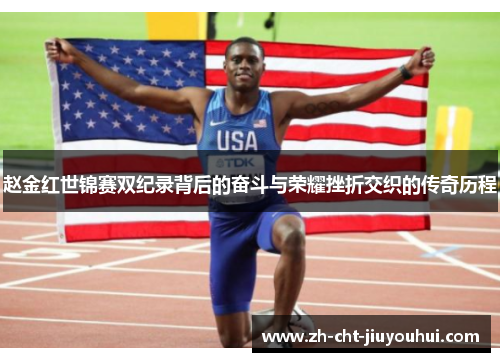 赵金红世锦赛双纪录背后的奋斗与荣耀挫折交织的传奇历程 赵金红世锦赛双纪录背后的奋斗与荣耀挫折交织的传奇历程