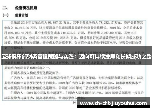 足球俱乐部财务管理策略与实践:迈向可持续发展和长期成功之路 足球俱乐部财务管理策略与实践:迈向可持续发展和长期成功之路