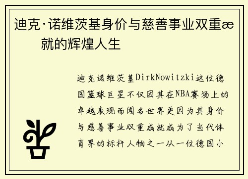 迪克·诺维茨基身价与慈善事业双重成就的辉煌人生 迪克·诺维茨基身价与慈善事业双重成就的辉煌人生