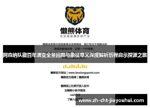 阿森纳队徽百年演变全景回顾与象征意义深度解析历程启示探源之旅 阿森纳队徽百年演变全景回顾与象征意义深度解析历程启示探源之旅
