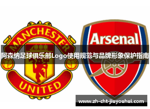 阿森纳足球俱乐部Logo使用规范与品牌形象保护指南 阿森纳足球俱乐部Logo使用规范与品牌形象保护指南