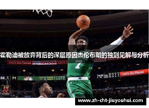霍勒迪被放弃背后的深层原因杰伦布朗的独到见解与分析 霍勒迪被放弃背后的深层原因杰伦布朗的独到见解与分析