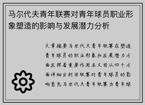 马尔代夫青年联赛对青年球员职业形象塑造的影响与发展潜力分析