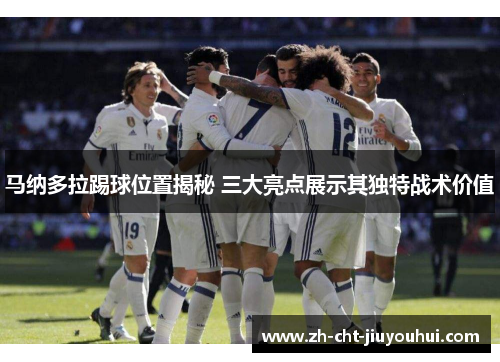 马纳多拉踢球位置揭秘 三大亮点展示其独特战术价值 马纳多拉踢球位置揭秘 三大亮点展示其独特战术价值