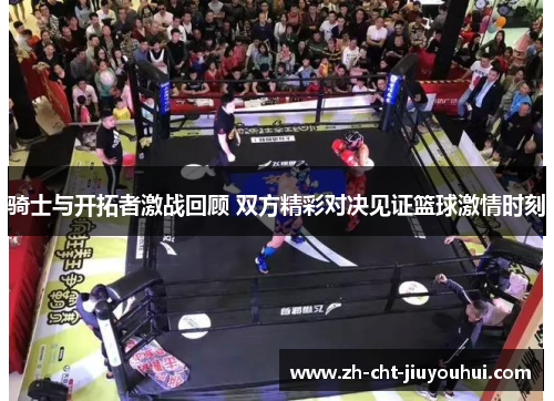骑士与开拓者激战回顾 双方精彩对决见证篮球激情时刻 骑士与开拓者激战回顾 双方精彩对决见证篮球激情时刻