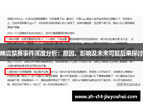 魏震禁赛事件深度分析：原因、影响及未来可能后果探讨