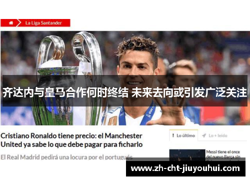 齐达内与皇马合作何时终结 未来去向或引发广泛关注 齐达内与皇马合作何时终结 未来去向或引发广泛关注