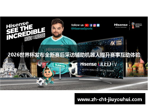 2026世界杯发布全新赛后采访辅助机器人提升赛事互动体验 2026世界杯发布全新赛后采访辅助机器人提升赛事互动体验