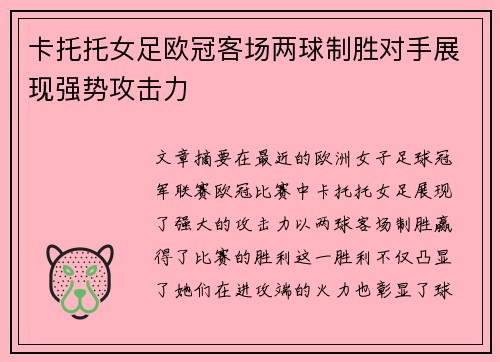 卡托托女足欧冠客场两球制胜对手展现强势攻击力 卡托托女足欧冠客场两球制胜对手展现强势攻击力